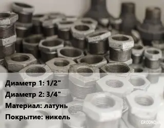 Футорка 1/2"х3/4" латунь никель